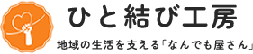 今治市の便利屋なら【ひと結び工房】